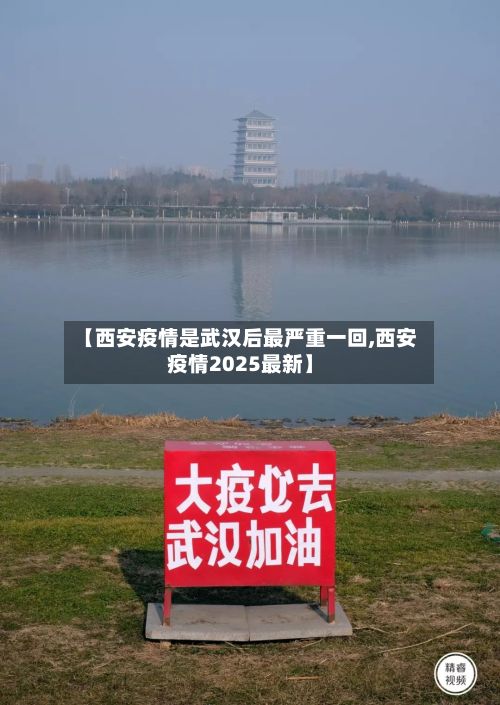 【西安疫情是武汉后最严重一回,西安疫情2025最新】