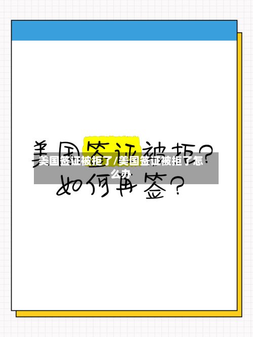 美国签证被拒了/美国签证被拒了怎么办-第2张图片