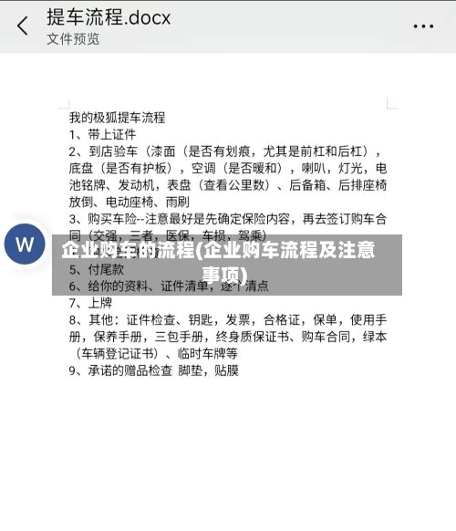 企业购车的流程(企业购车流程及注意事项)