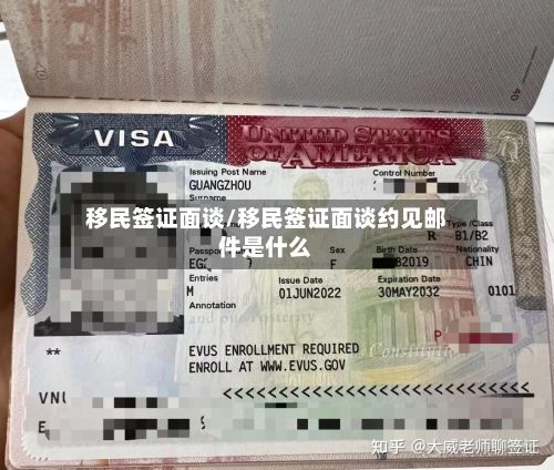 移民签证面谈/移民签证面谈约见邮件是什么-第2张图片