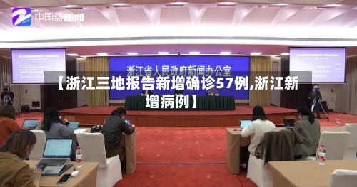 【浙江三地报告新增确诊57例,浙江新增病例】-第3张图片