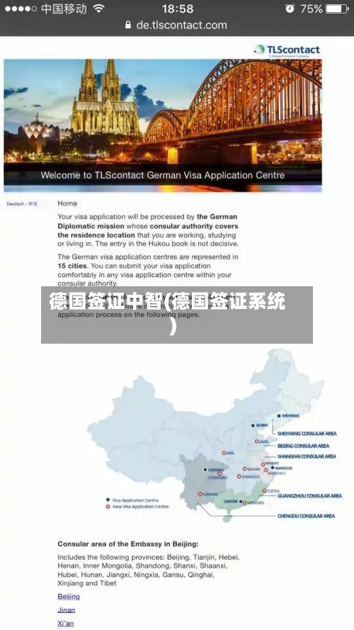 德国签证中智(德国签证系统)