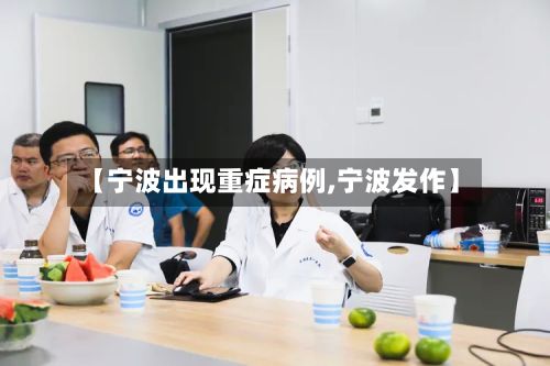 【宁波出现重症病例,宁波发作】