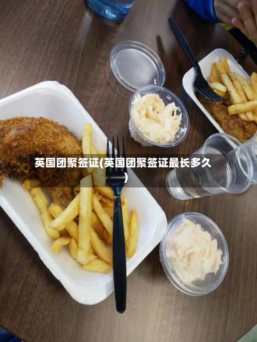 英国团聚签证(英国团聚签证最长多久)-第3张图片