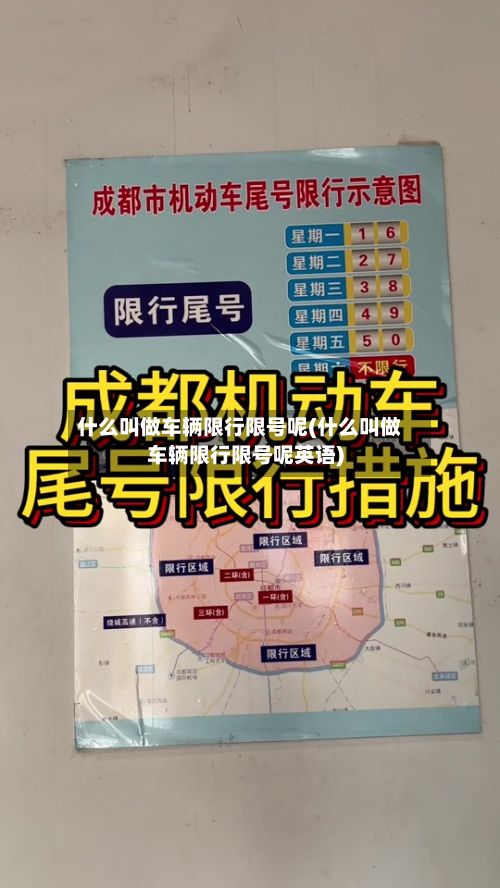 什么叫做车辆限行限号呢(什么叫做车辆限行限号呢英语)-第2张图片