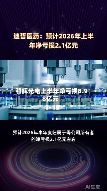 和辉光电上半年净亏损8.98亿元