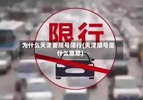 为什么天津要限号限行(天津限号是什么意思)-第2张图片