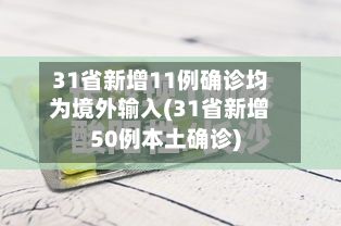 31省新增11例确诊均为境外输入(31省新增50例本土确诊)-第2张图片