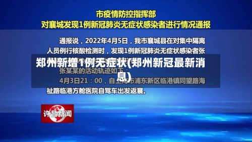 郑州新增1例无症状(郑州新冠最新消息)