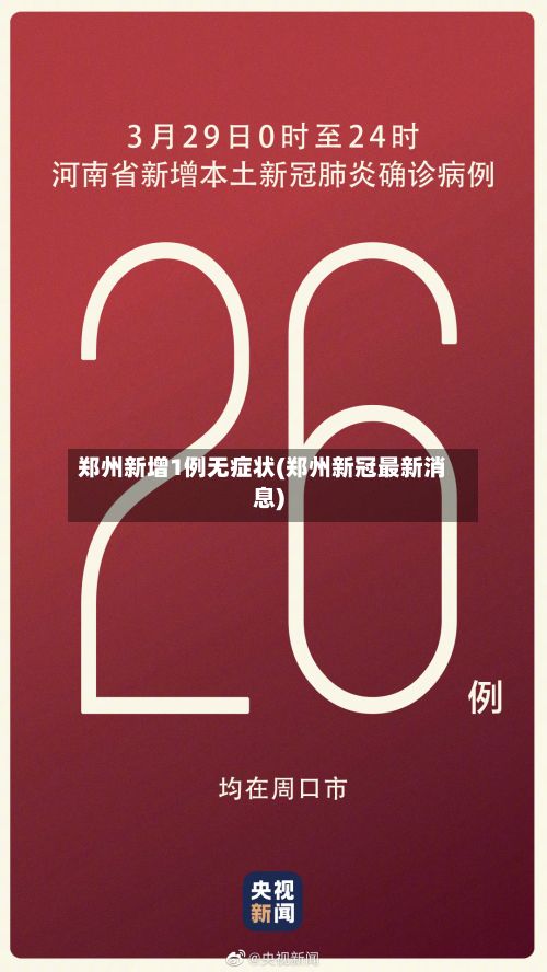 郑州新增1例无症状(郑州新冠最新消息)-第3张图片