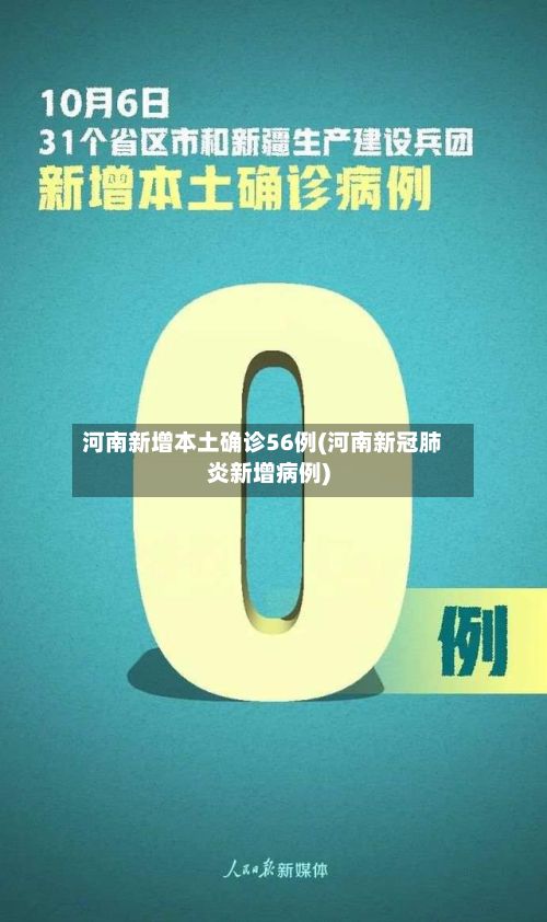 河南新增本土确诊56例(河南新冠肺炎新增病例)
