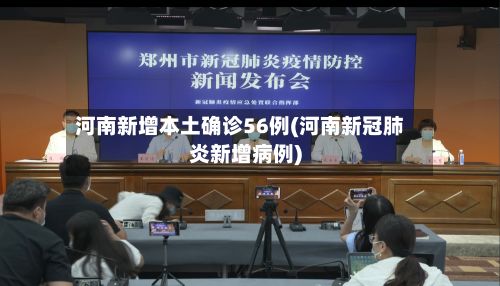 河南新增本土确诊56例(河南新冠肺炎新增病例)-第3张图片