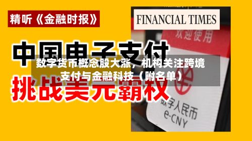 数字货币概念股大涨,机构关注跨境支付与金融科技(附名单)