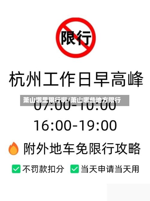 萧山哪里限行啊/萧山哪些地方限行-第3张图片