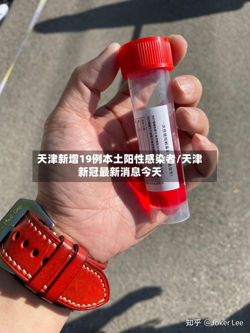 天津新增19例本土阳性感染者/天津新冠最新消息今天-第2张图片