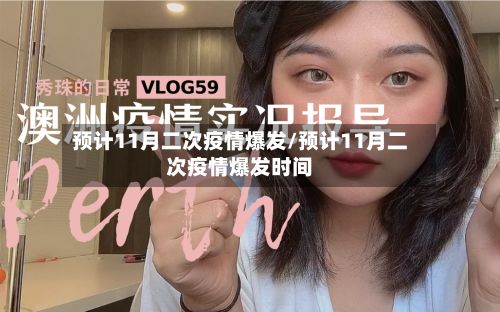 预计11月二次疫情爆发/预计11月二次疫情爆发时间-第2张图片