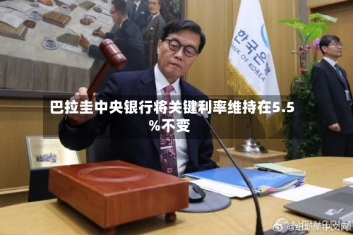 巴拉圭中央银行将关键利率维持在5.5%不变