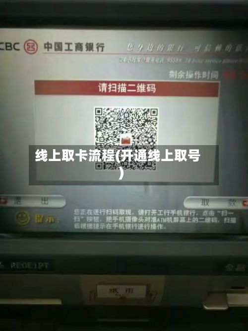 线上取卡流程(开通线上取号)