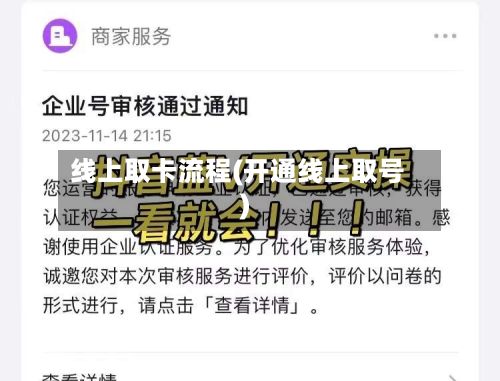 线上取卡流程(开通线上取号)-第3张图片