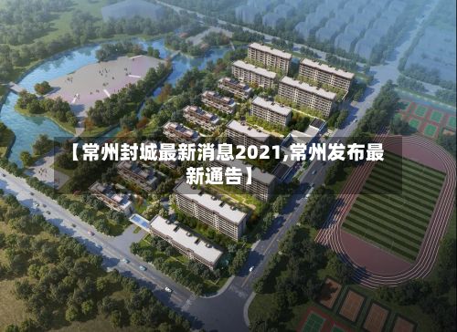 【常州封城最新消息2021,常州发布最新通告】