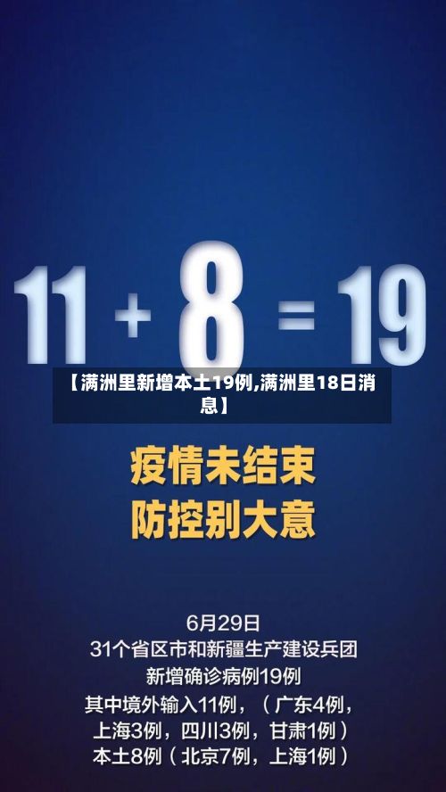 【满洲里新增本土19例,满洲里18日消息】