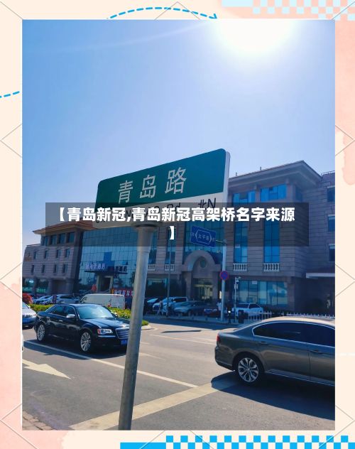 【青岛新冠,青岛新冠高架桥名字来源】-第2张图片