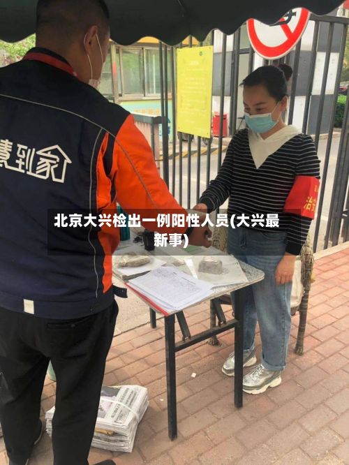北京大兴检出一例阳性人员(大兴最新事)