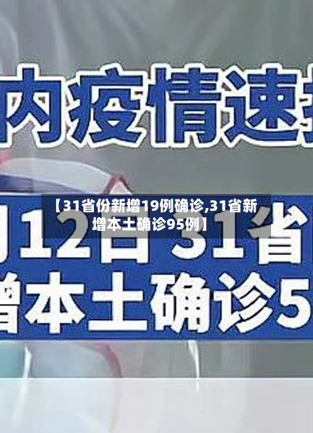 【31省份新增19例确诊,31省新增本土确诊95例】