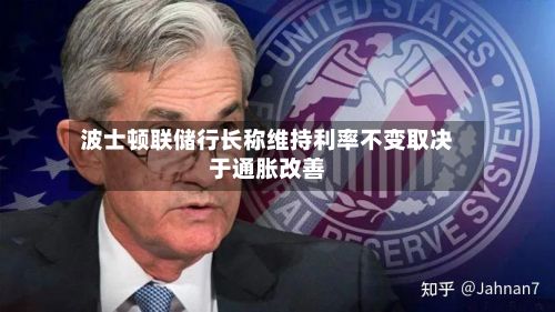 波士顿联储行长称维持利率不变取决于通胀改善-第3张图片