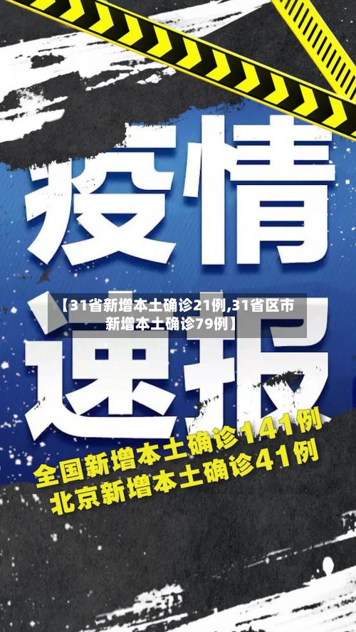 【31省新增本土确诊21例,31省区市新增本土确诊79例】-第3张图片