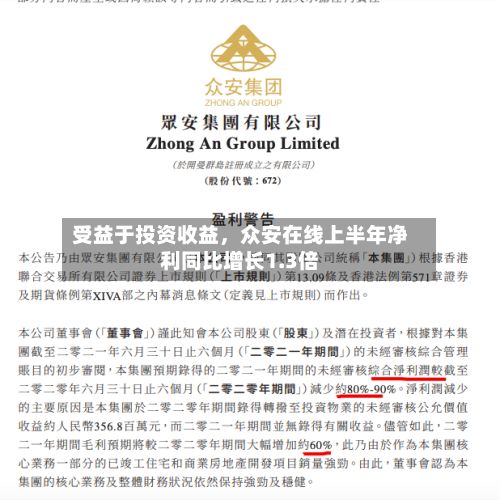 受益于投资收益，众安在线上半年净利同比增长1.3倍-第2张图片