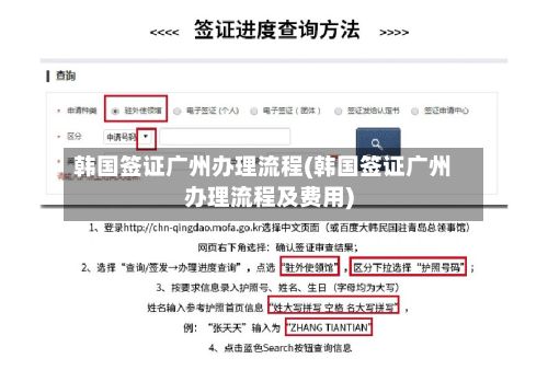 韩国签证广州办理流程(韩国签证广州办理流程及费用)-第3张图片