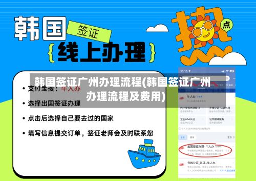 韩国签证广州办理流程(韩国签证广州办理流程及费用)-第2张图片