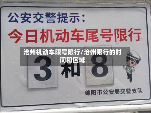 沧州机动车限号限行/沧州限行的时间和区域-第2张图片