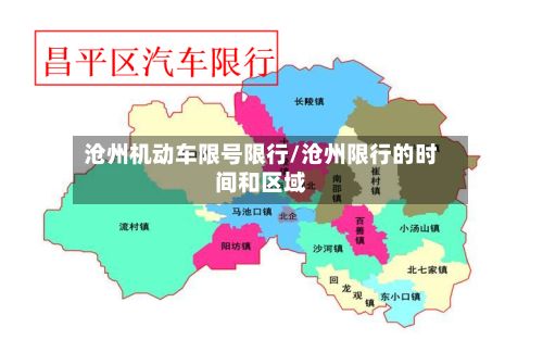 沧州机动车限号限行/沧州限行的时间和区域