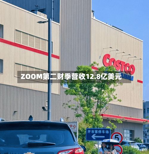 ZOOM第二财季营收12.8亿美元-第2张图片