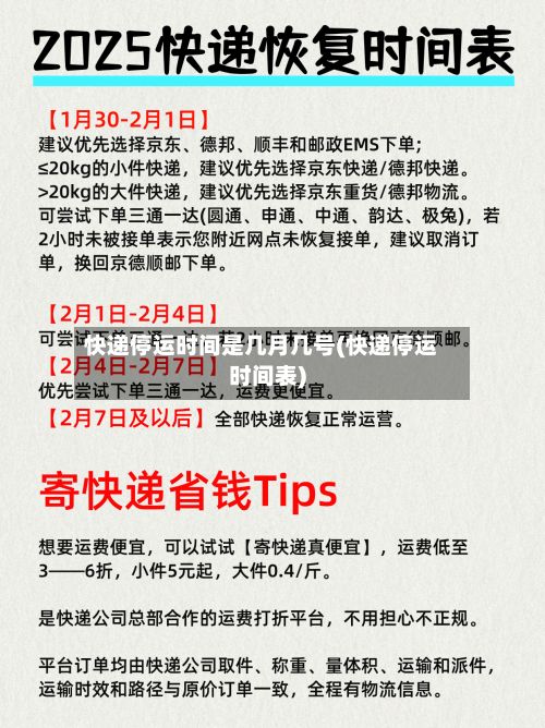 快递停运时间是几月几号(快递停运时间表)