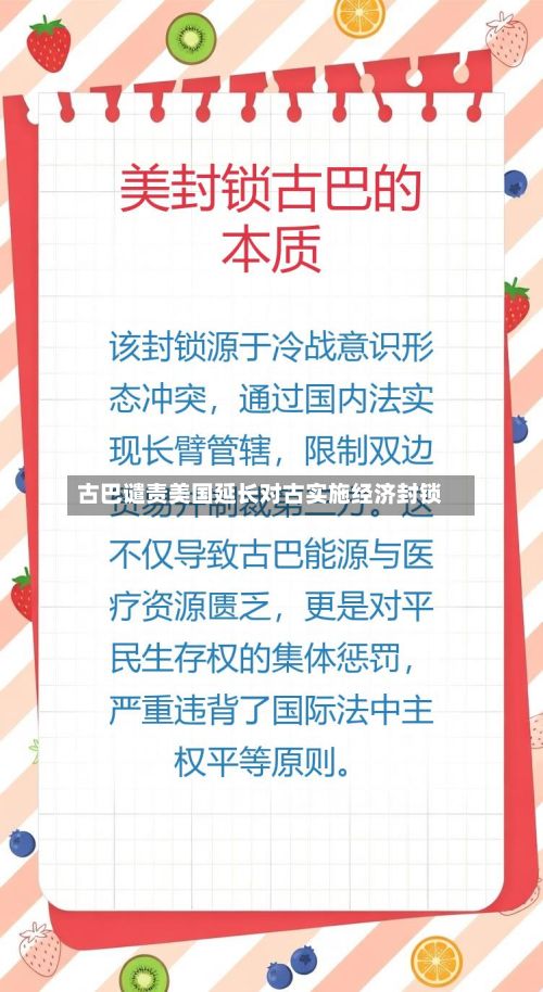 古巴谴责美国延长对古实施经济封锁