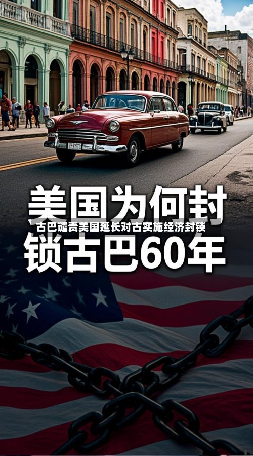 古巴谴责美国延长对古实施经济封锁-第2张图片
