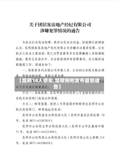 【昆明14人感染,昆明刚刚发布最新通告】