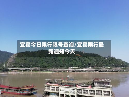 宜宾今日限行限号查询/宜宾限行最新通知今天-第3张图片