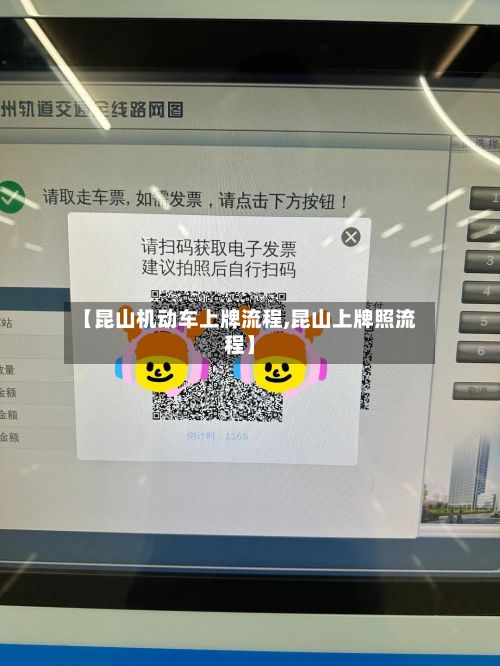 【昆山机动车上牌流程,昆山上牌照流程】