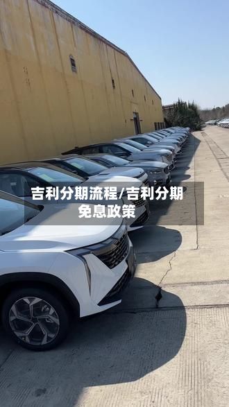 吉利分期流程/吉利分期免息政策
