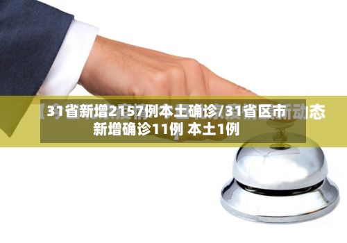 31省新增2157例本土确诊/31省区市新增确诊11例 本土1例