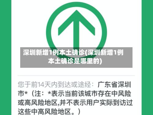 深圳新增1例本土确诊(深圳新增1例本土确诊是哪里的)-第3张图片