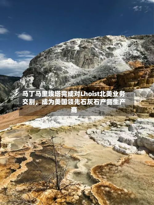 马丁马里埃塔完成对Lhoist北美业务交割，成为美国领先石灰石产品生产商-第3张图片