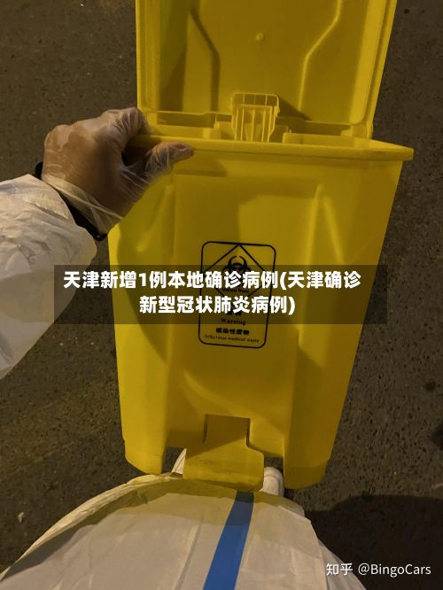 天津新增1例本地确诊病例(天津确诊新型冠状肺炎病例)-第2张图片