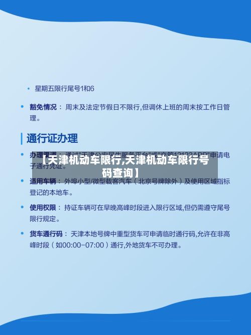 【天津机动车限行,天津机动车限行号码查询】-第3张图片