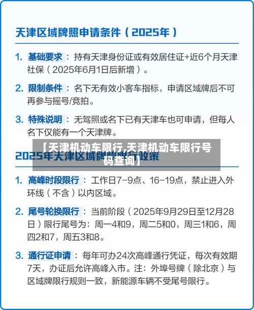 【天津机动车限行,天津机动车限行号码查询】-第2张图片