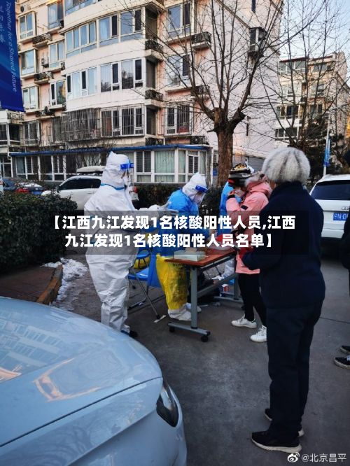 【江西九江发现1名核酸阳性人员,江西九江发现1名核酸阳性人员名单】-第3张图片